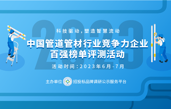 pg电子官方网站2023中国塑料管道供应商综合实力50强系列榜单发布