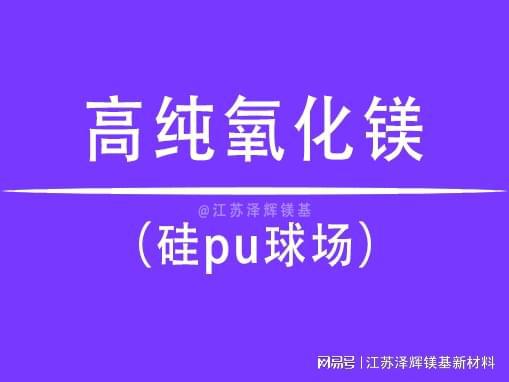 pg电子模拟器高纯氧化镁在硅pu球场中的必要性